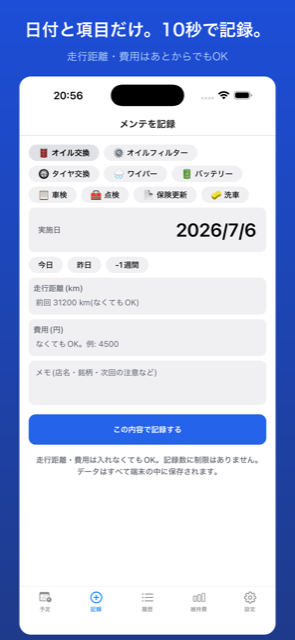 メンテくん 記録追加画面
