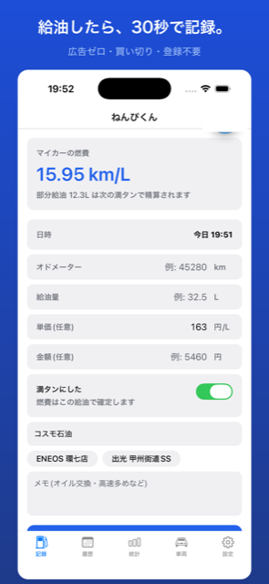 ねんぴくん 給油記録画面